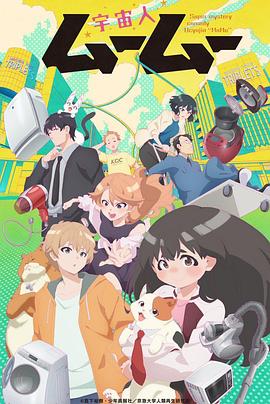 蜜桃TV《外星人沐沐 宇宙人ムームー》免费在线观看