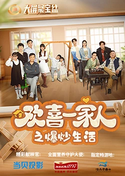 蜜柚视频《欢喜一家人之爆炒生活》免费在线观看