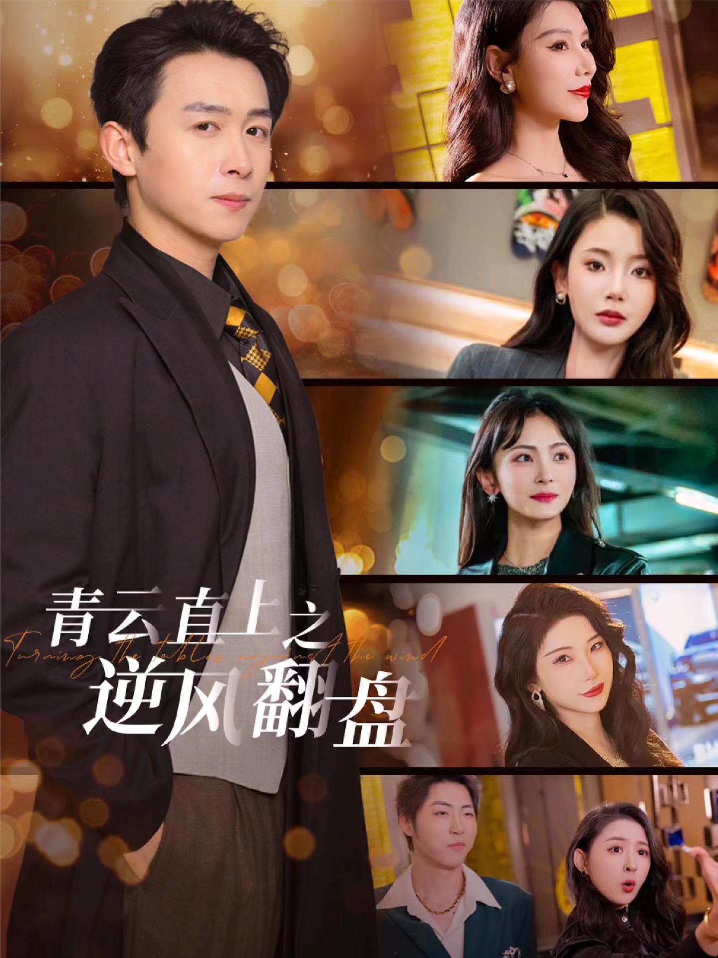 蜜桃TV《青云直上之逆风翻盘》免费在线观看