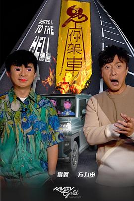 蜜柚视频《鬼上你架车》免费在线观看