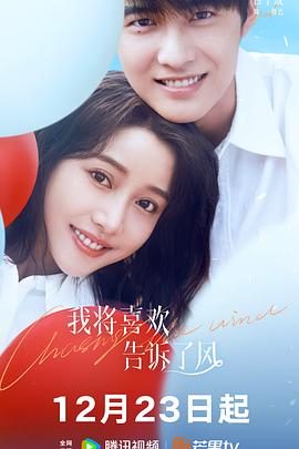 蜜柚视频《我将喜欢告诉了风》免费在线观看