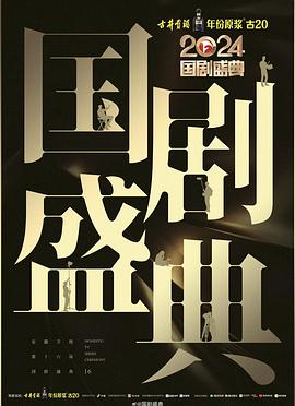 蜜柚视频《2024国剧盛典》免费在线观看