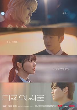 蜜桃TV《未知的首尔 미지의 서울》免费在线观看