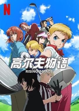 蜜桃TV《一击冲天第一季》免费在线观看