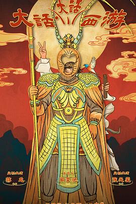 蜜柚视频《大话大话西游》免费在线观看