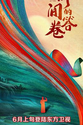 蜜柚视频《时间的答卷 第一季》免费在线观看