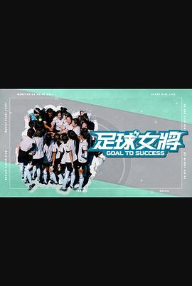 蜜柚视频《足球女将》免费在线观看