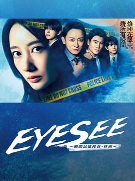 蜜柚视频《EYESEE～瞬间记忆搜查·柊班》免费在线观看