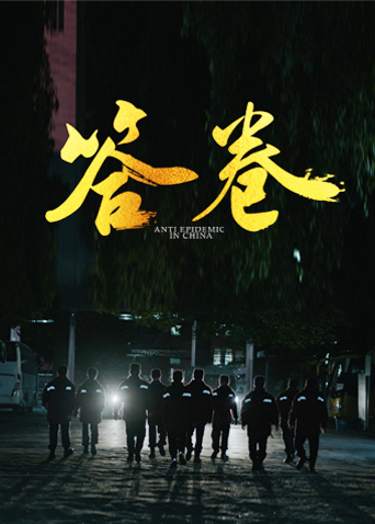 蘑菇视频污《答卷——援鄂医疗队员抗疫访谈录》免费在线观看