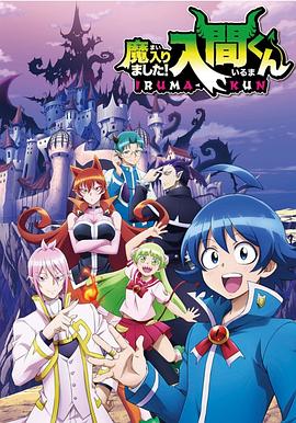 蘑菇视频污《入间同学入魔了》免费在线观看