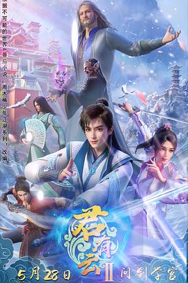 蘑菇视频污《君有云第二季》免费在线观看