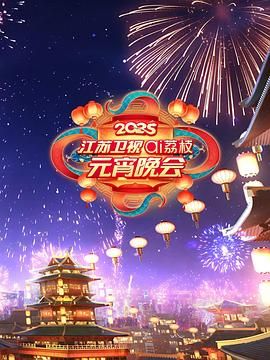 蜜桃TV《2025江苏卫视ai荔枝元宵晚会》免费在线观看