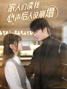 蘑菇视频污《家人们读我心声后人设崩塌》免费在线观看