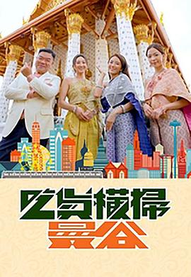 蜜桃TV《吃货横扫曼谷》免费在线观看