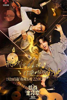 蜜桃TV《金曲捞之挑战主打歌》免费在线观看