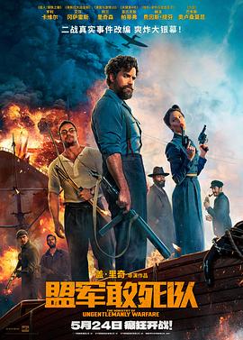 蜜桃TV《盟军敢死队【影视解说】》免费在线观看
