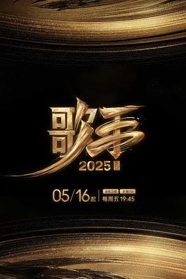 蘑菇视频污《歌手2025》免费在线观看