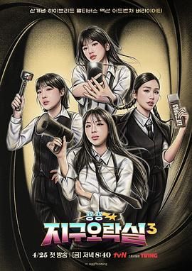 蜜柚视频《Biong Biong地球游戏厅 第三季》免费在线观看