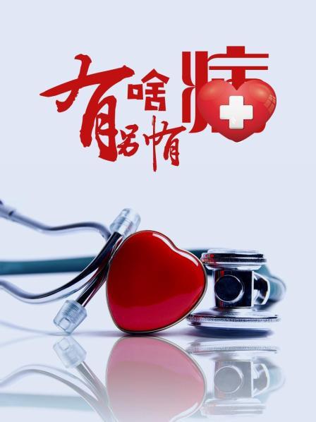 蜜桃TV《有啥别有病》免费在线观看