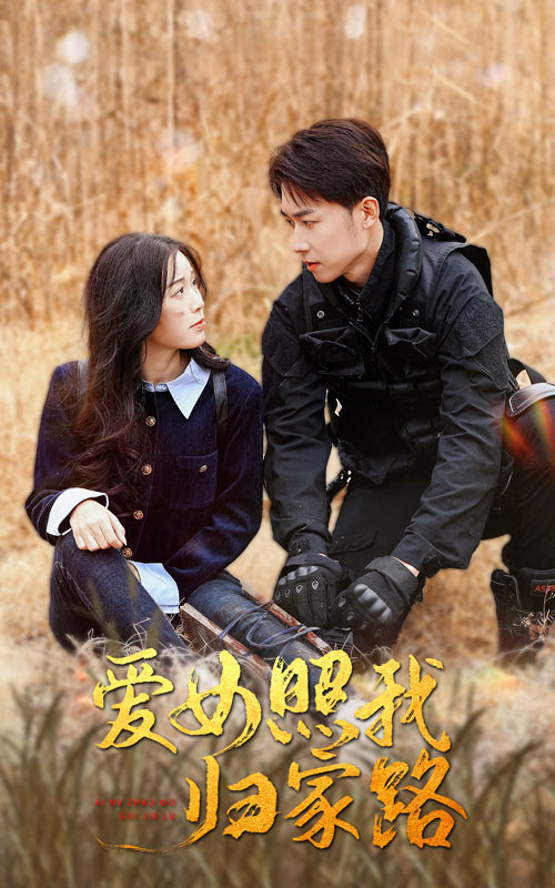 蘑菇视频污《爱女照我归家路》免费在线观看