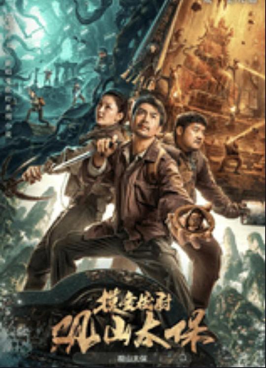 蘑菇视频污《观山太保》免费在线观看