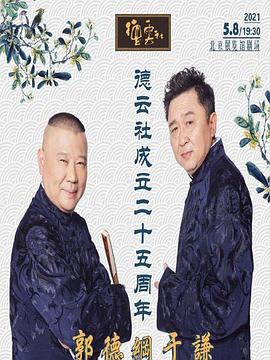 蘑菇视频污《德云社成立二十五周年庆典》免费在线观看