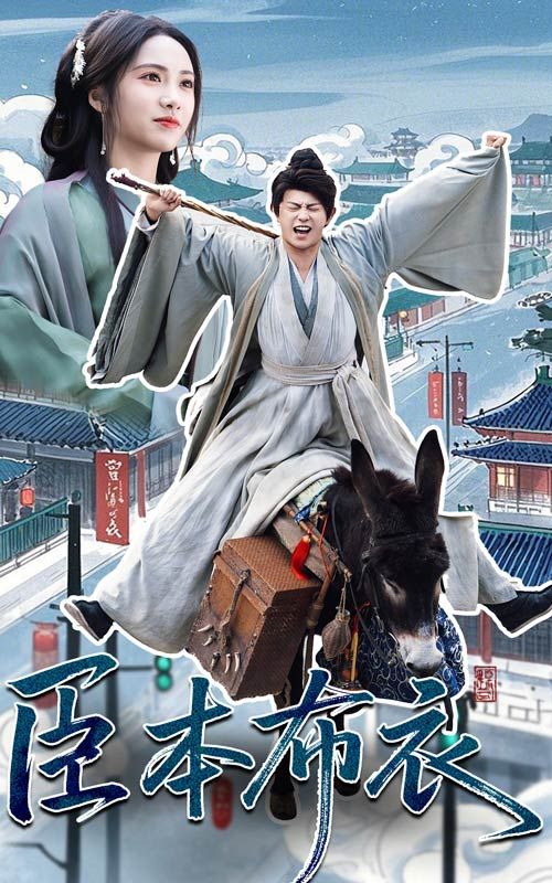 蘑菇视频污《臣本布衣》免费在线观看