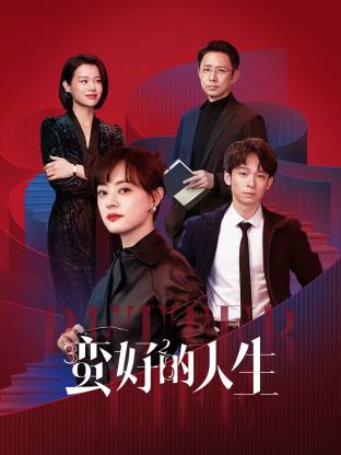 蜜桃TV《蛮好的人生》免费在线观看