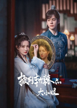 蘑菇视频污《披荆斩棘的大小姐》免费在线观看