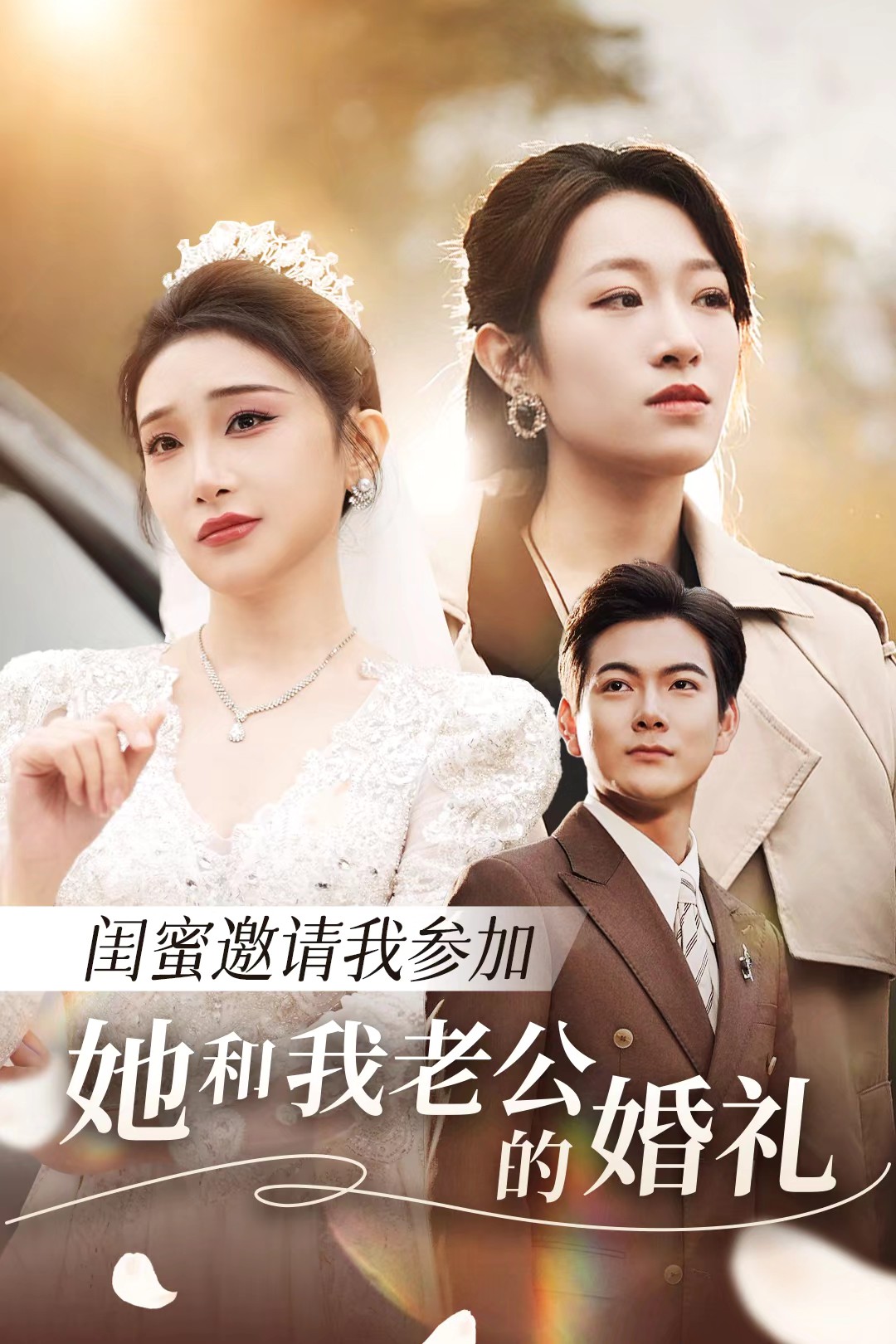 蜜桃TV《闺蜜邀请我参加她和我老公的婚礼》免费在线观看