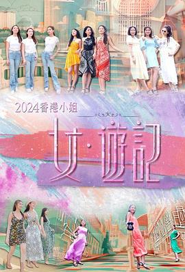 蘑菇视频污《2024香港小姐 女·游记》免费在线观看