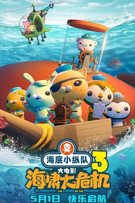 蜜桃TV《海底小纵队：海啸大危机[预告片]》免费在线观看