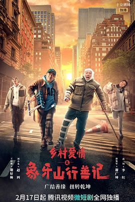 蜜柚视频《乡村爱情之象牙山行善记》免费在线观看