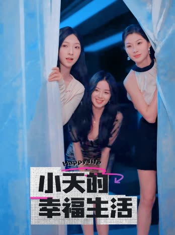 蜜柚视频《小天的幸福生活》免费在线观看
