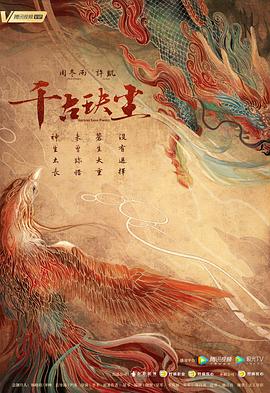 蘑菇视频污《千古玦尘》免费在线观看