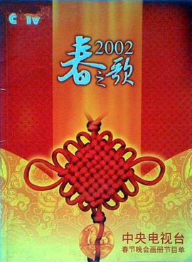 蘑菇视频污《2002年中央电视台春节联欢晚会》免费在线观看