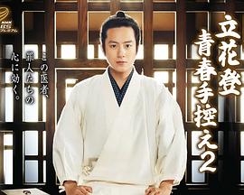 蜜桃TV《立花登青春备忘录2》免费在线观看