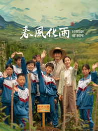 蜜柚视频《春风化雨》免费在线观看