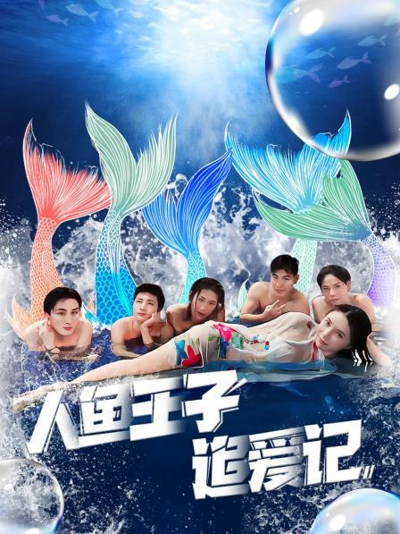 蘑菇视频污《人鱼王子追爱记》免费在线观看