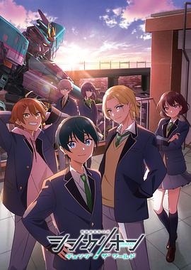 蜜柚视频《新干线变形机器人 CHANGE THE WORLD シンカリオン チェンジ ザ ワールド》免费在线观看