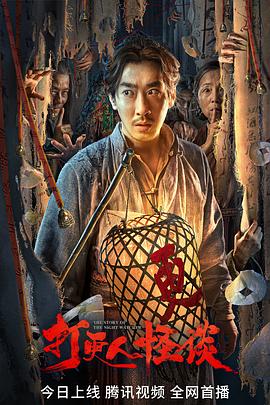 蜜柚视频《打更人怪谈》免费在线观看