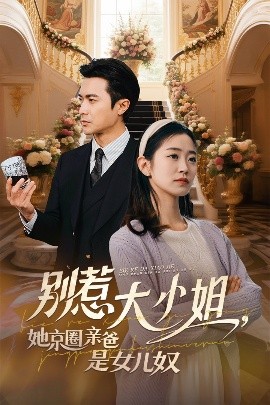 蜜桃TV《别惹大小姐她京圈亲爸是女儿奴》免费在线观看