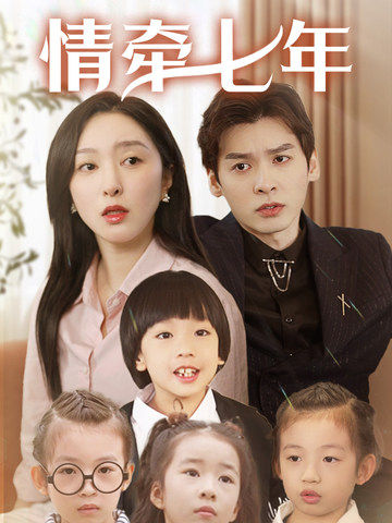 蜜桃TV《情牵七年》免费在线观看