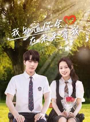 蜜桃TV《我知道你会在未来等我》免费在线观看