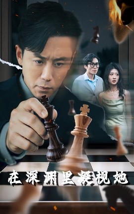 蜜桃TV《在深渊里凝视她》免费在线观看