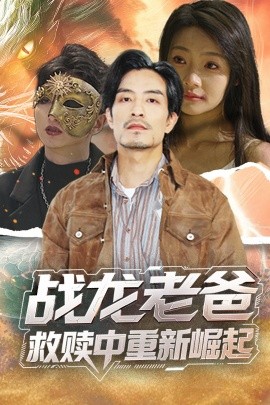 蜜桃TV《战龙老爸救赎中重新崛起》免费在线观看