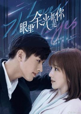 蜜柚视频《眼里余光都是你》免费在线观看