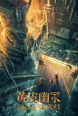 蘑菇视频污《黄皮幽冢》免费在线观看