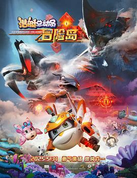 蜜桃TV《潜艇总动员：冒险岛》免费在线观看
