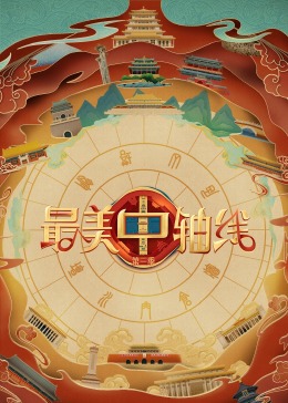 蘑菇视频污《最美中轴线 第三季》免费在线观看